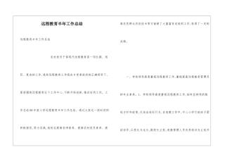 远程教育半年工作总结