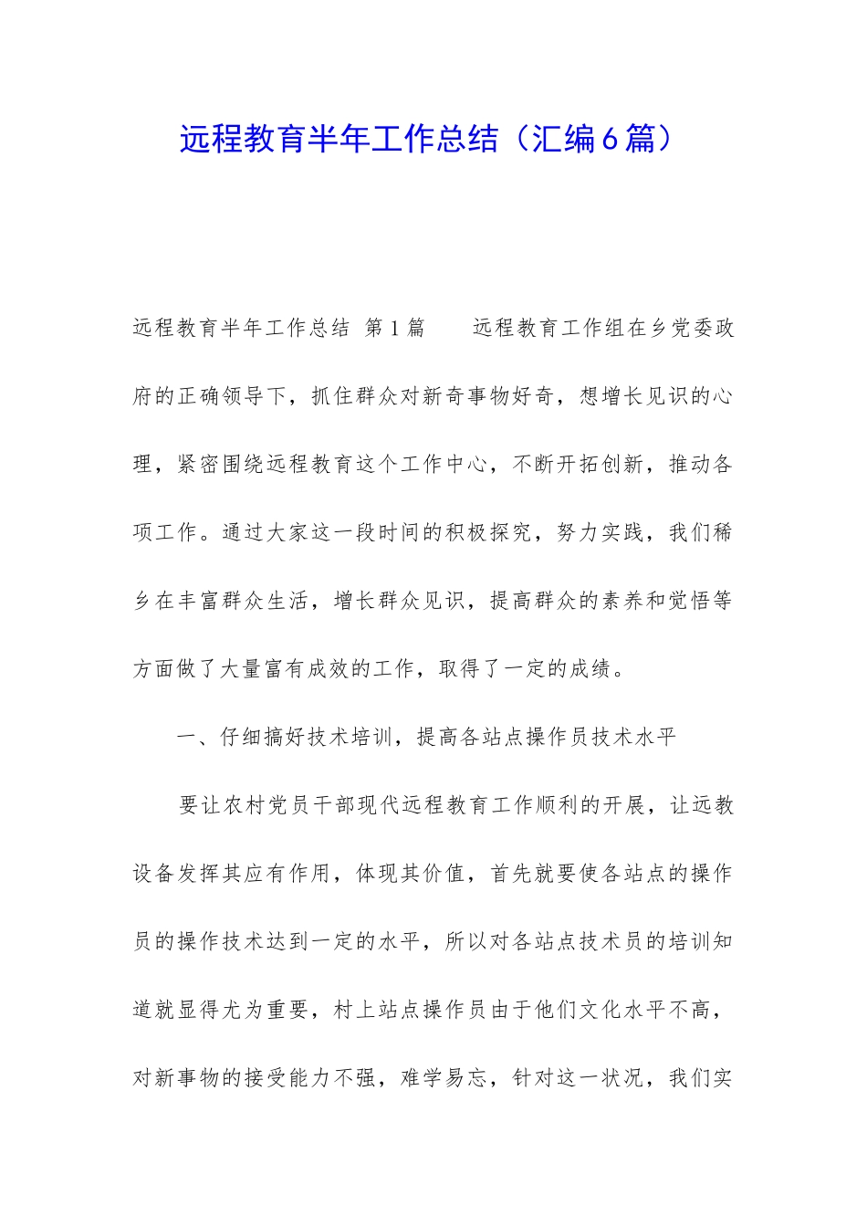远程教育半年工作总结(汇编6篇)_第1页