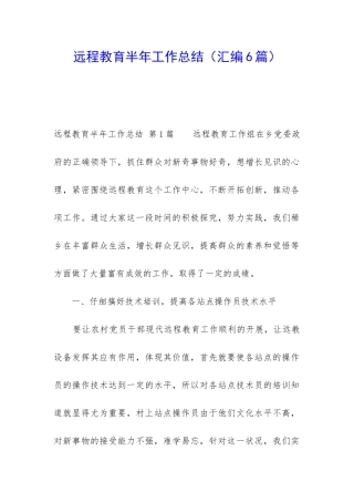 远程教育半年工作总结(汇编6篇)