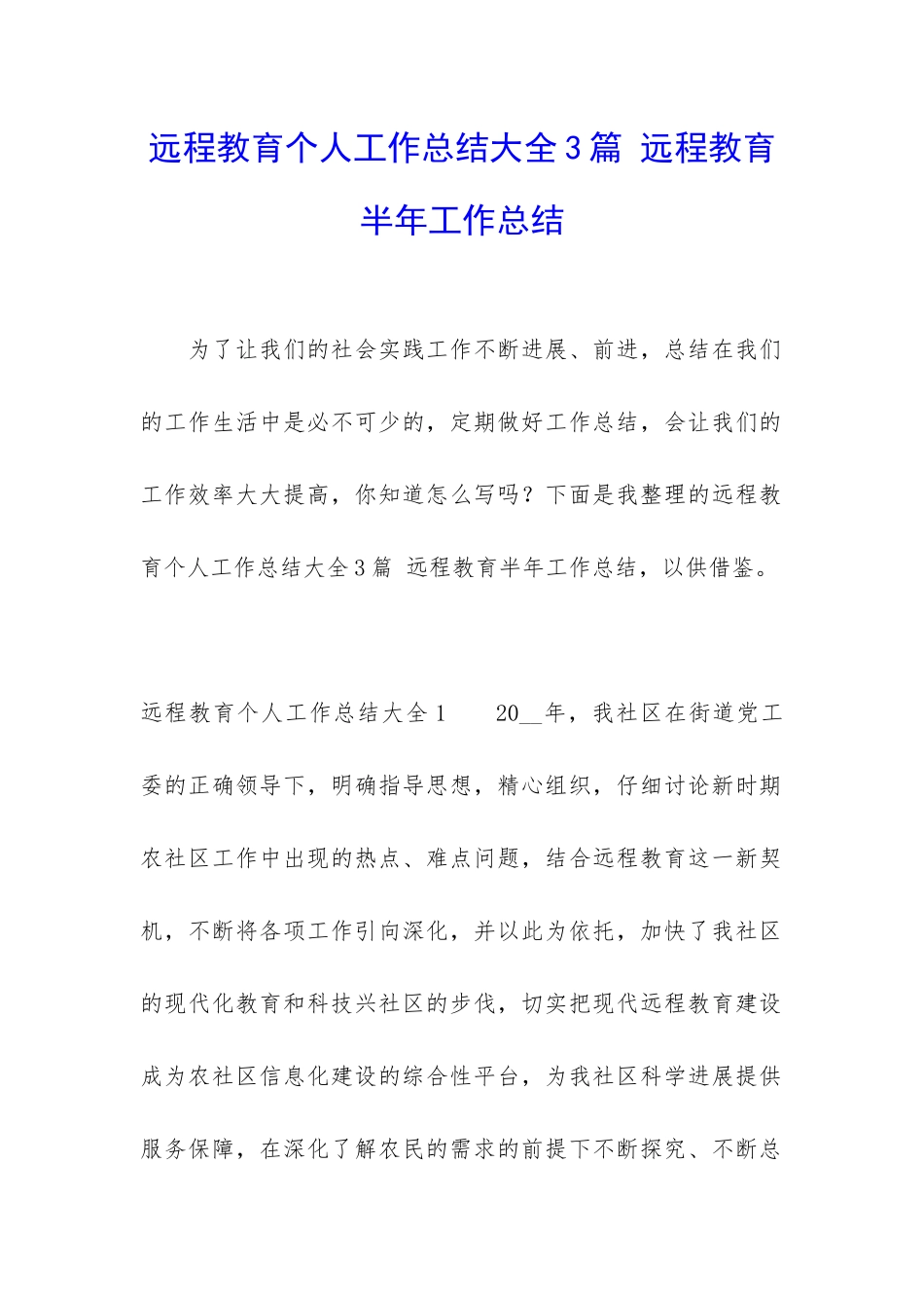 远程教育个人工作总结大全3篇-远程教育半年工作总结_第1页