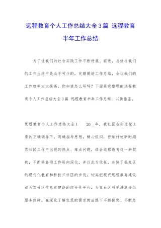 远程教育个人工作总结大全3篇-远程教育半年工作总结