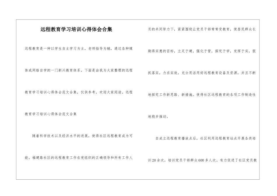 远程教育学习培训心得体会合集_第1页
