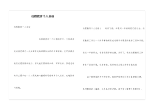 远程教育个人总结