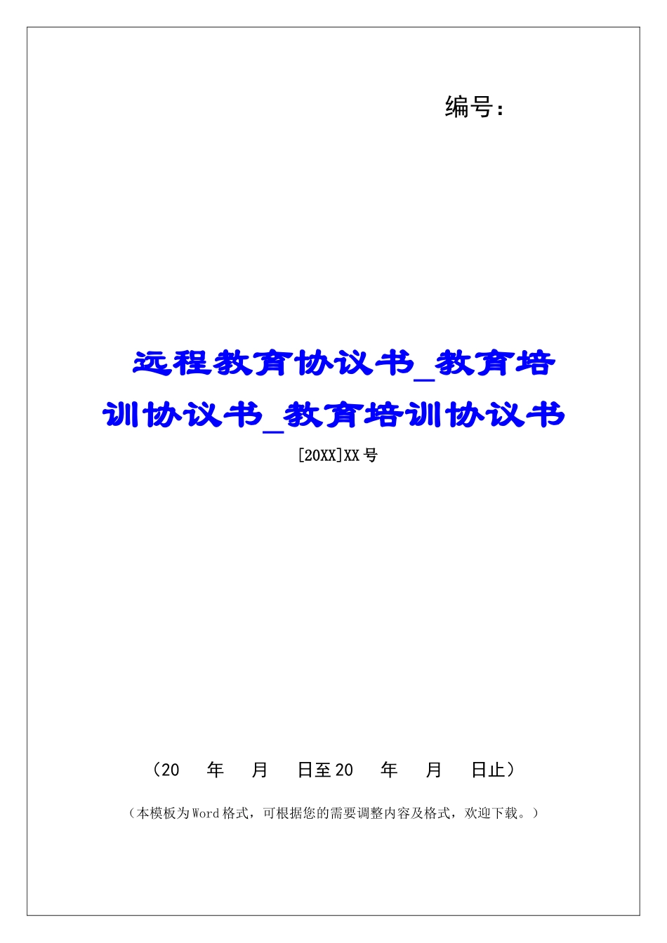 远程教育协议书教育培训协议书教育培训协议书_第1页
