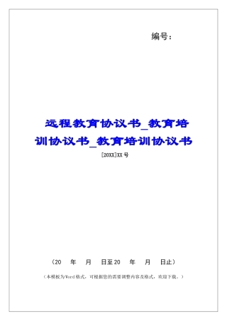 远程教育协议书教育培训协议书教育培训协议书