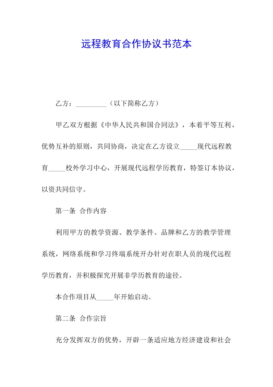 远程教育合作协议书范本_第1页
