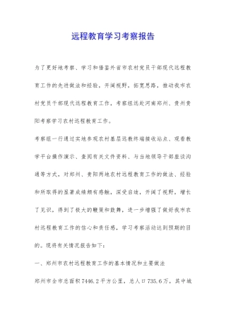 远程教育学习考察报告-