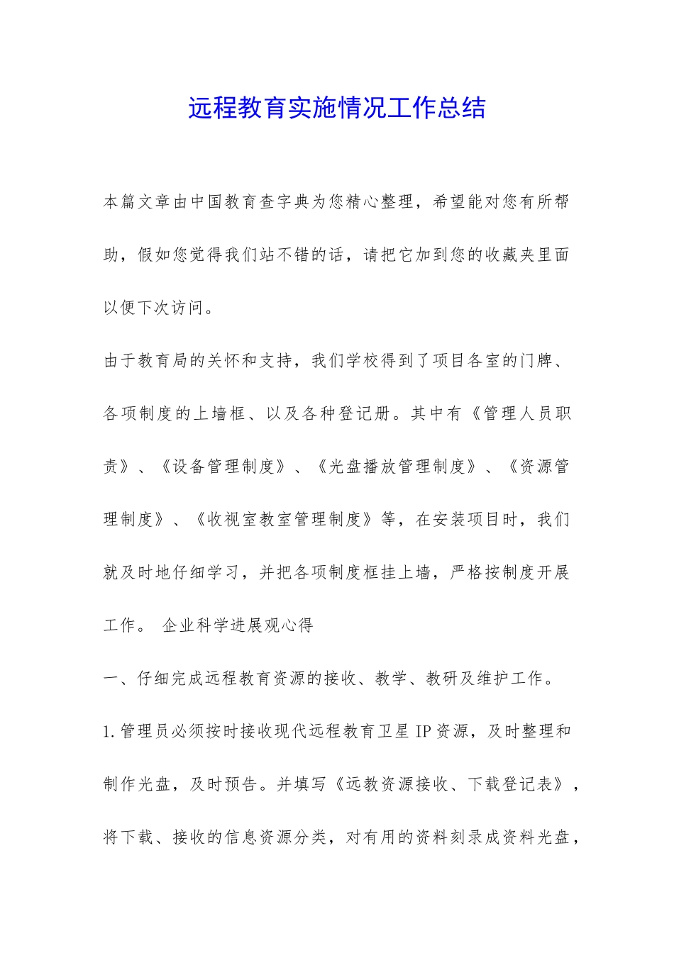 远程教育实施情况工作总结-_第1页