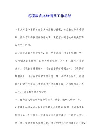 远程教育实施情况工作总结-