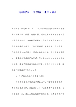 远程教育工作总结(通用7篇)