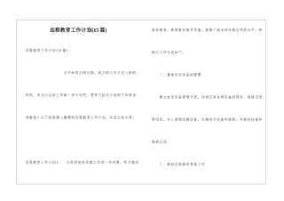 远程教育工作计划(15篇)