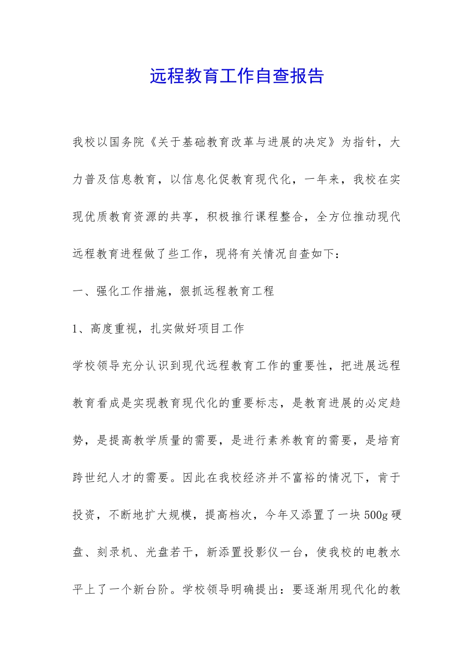 远程教育工作自查报告-_第1页