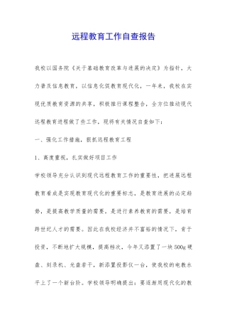 远程教育工作自查报告-