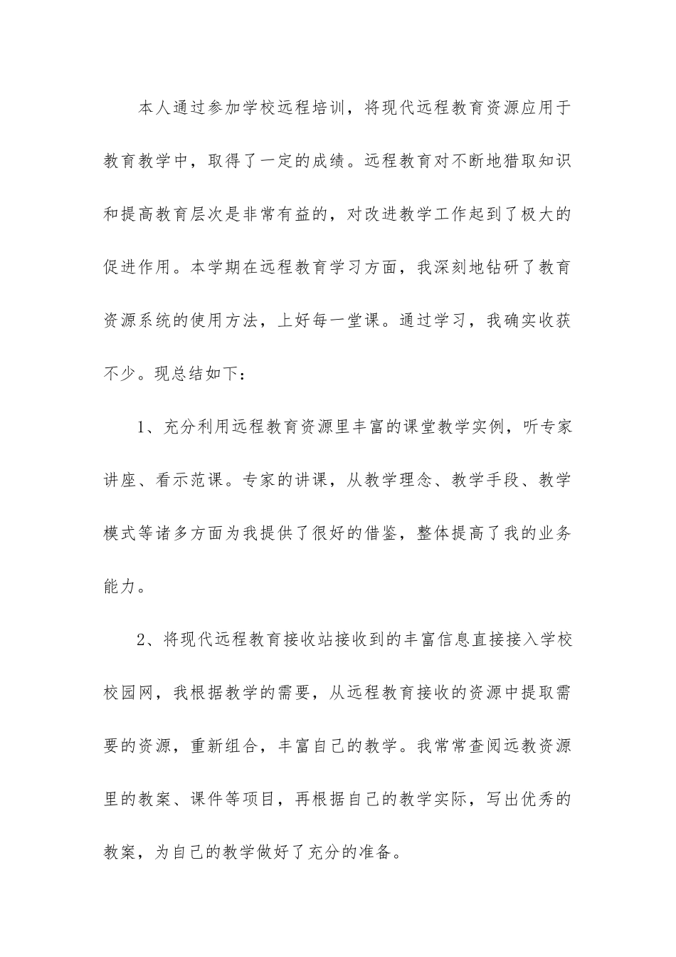 远程教育工作学习总结_第2页
