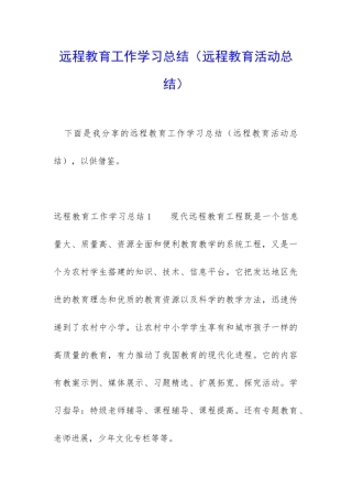 远程教育工作学习总结