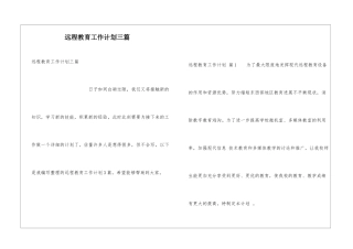 远程教育工作计划三篇