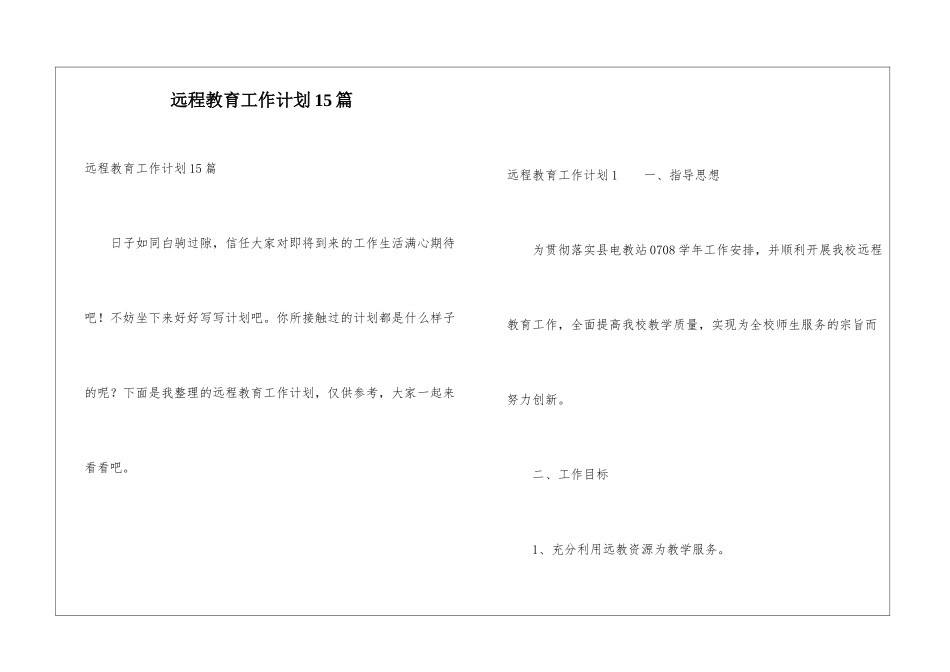远程教育工作计划15篇_第1页