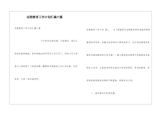 远程教育工作计划汇编六篇