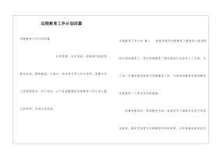 远程教育工作计划四篇