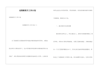 远程教育月工作计划