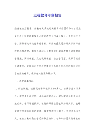 远程教育考察报告-
