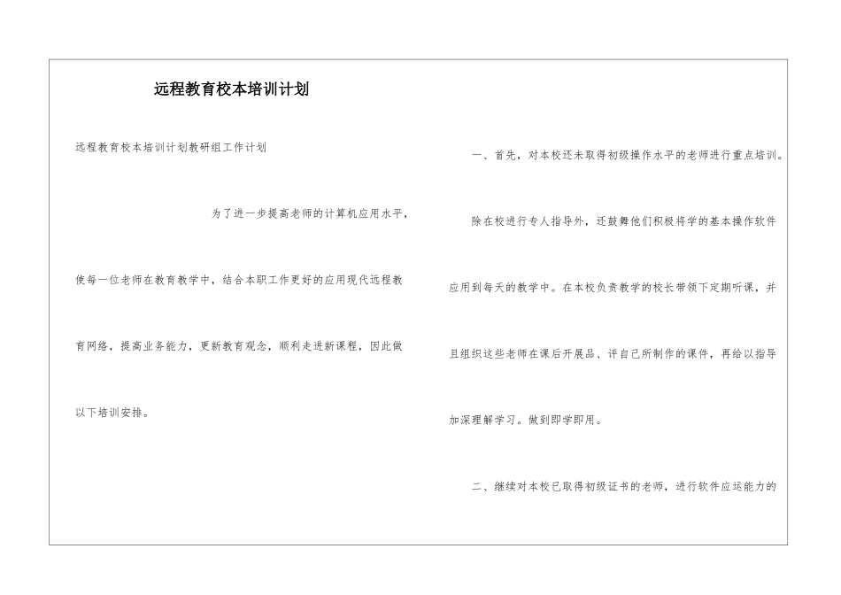 远程教育校本培训计划_第1页