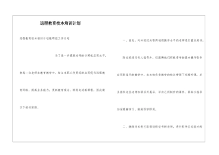 远程教育校本培训计划