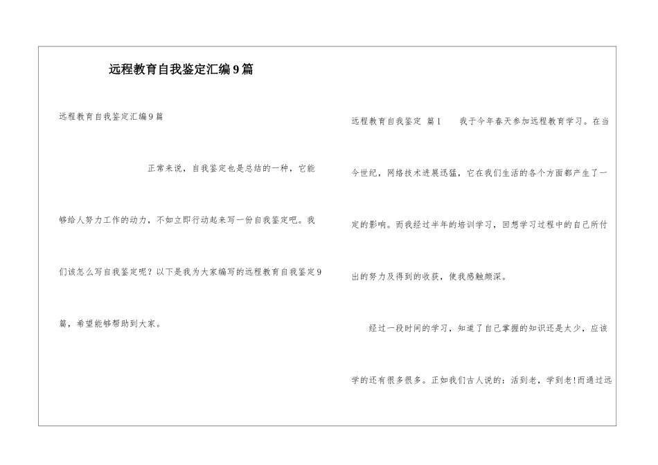 远程教育自我鉴定汇编9篇_第1页