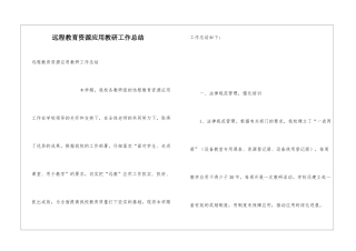远程教育资源应用教研工作总结
