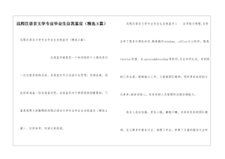 远程汉语言文学专业毕业生自我鉴定