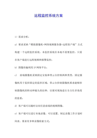 远程监控系统方案