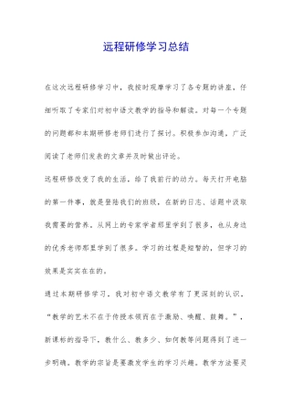 远程研修学习总结-