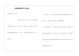 远程研修教师工作总结