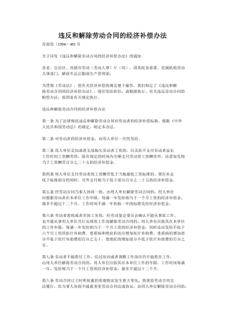 违反和解除劳动合同的经济补偿办法