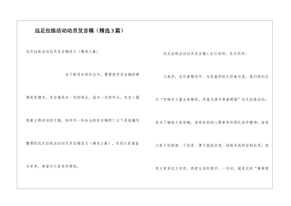 远足拉练活动动员发言稿_第1页
