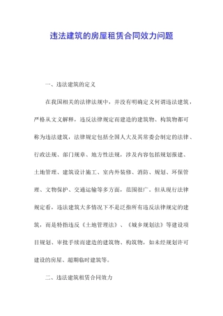 违法建筑的房屋租赁合同效力问题
