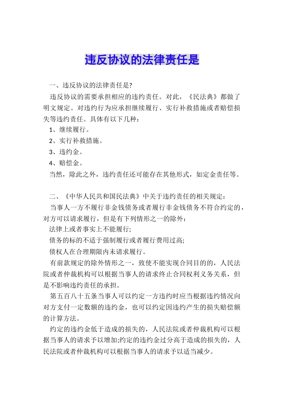 违反协议的法律责任是_第1页