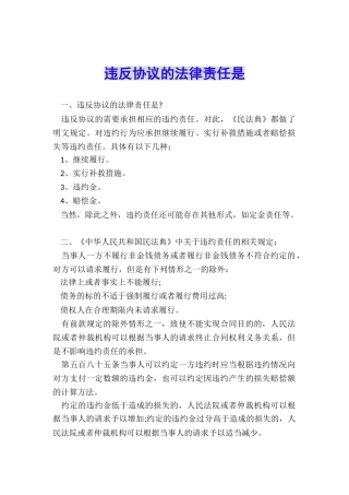 违反协议的法律责任是
