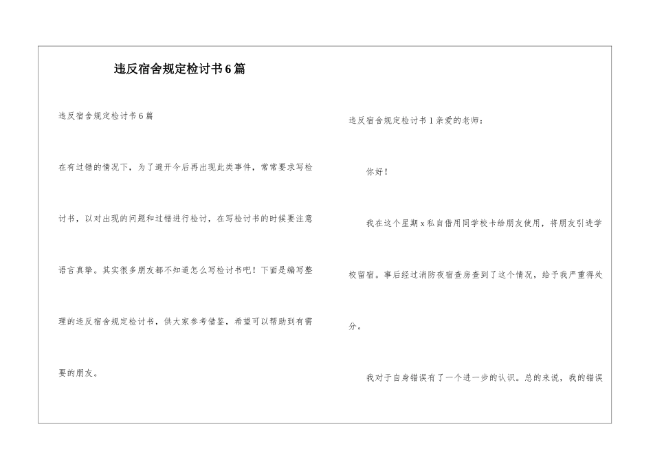 违反宿舍规定检讨书6篇_第1页
