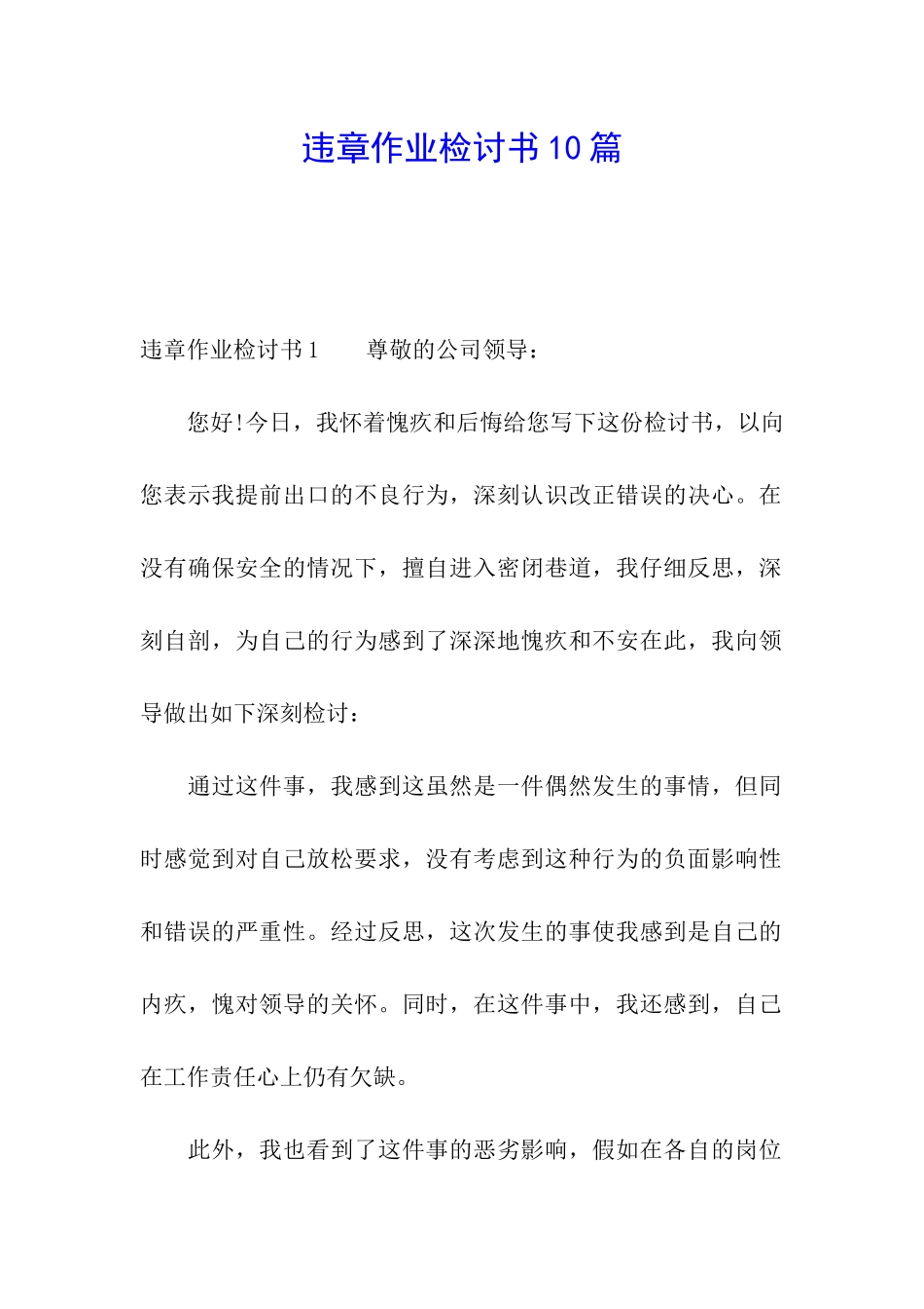违章作业检讨书10篇_第1页