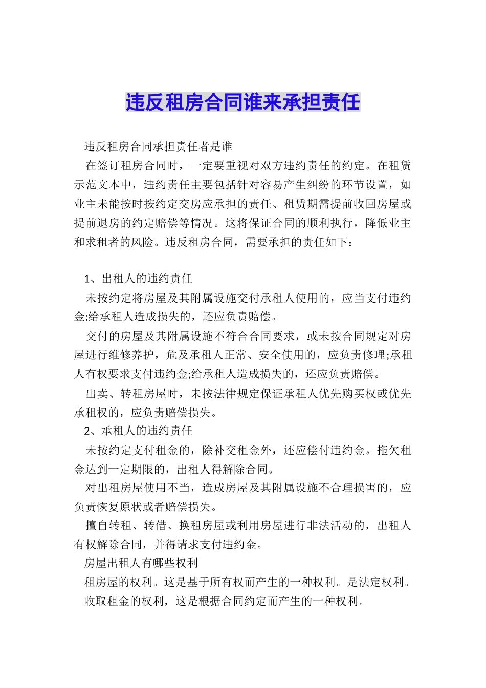 违反租房合同谁来承担责任_第1页