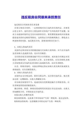 违反租房合同谁来承担责任