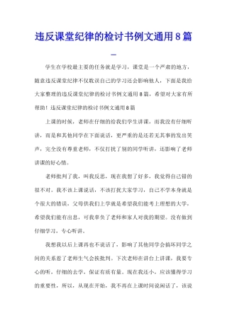 违反课堂纪律的检讨书例文通用8篇