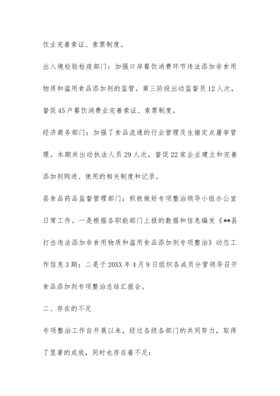 违法添加非食用物质专项整治总结汇报-_第2页