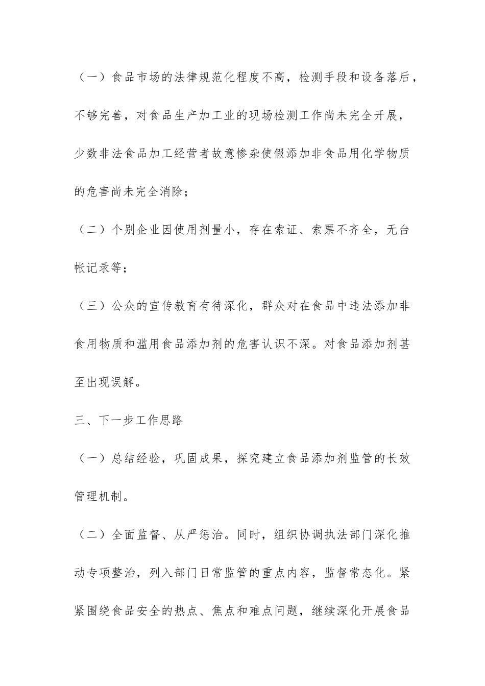 违法添加非食用物质专项整治总结汇报-_第3页