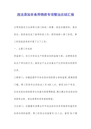 违法添加非食用物质专项整治总结汇报-
