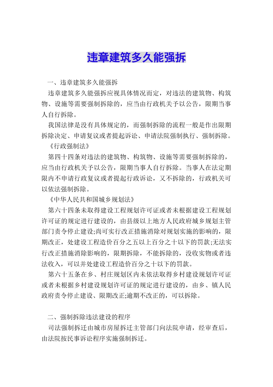 违章建筑多久能强拆_第1页
