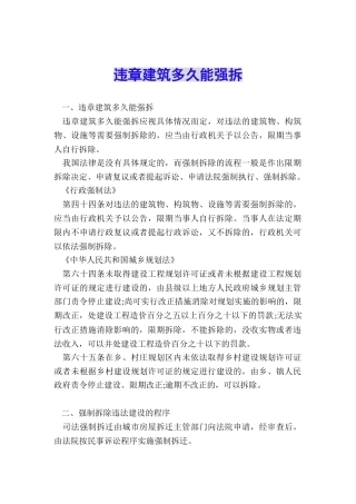 违章建筑多久能强拆