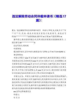 违法解除劳动合同仲裁申请书