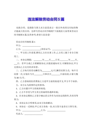 违法解除劳动合同5篇